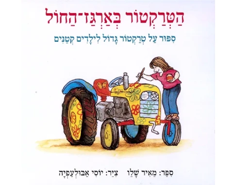 הטרקטור בארגז החול - קשיח / מאיר שלו