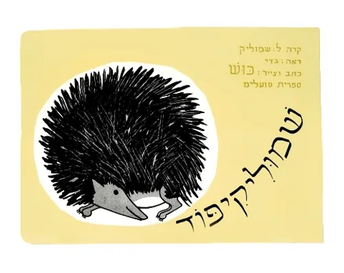 שמוליקיפוד - קשיח / כוש