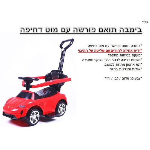 בימבה תואם פורשה + מוט דחיפה מסתובב