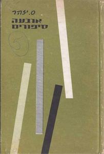 ארבעה סיפורים (יד 2) - ס. יזהר הקיבוץ המאוחד