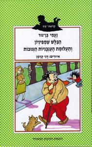 הבלש שמפיניון ותעלומת העגבניות הגנובות (יד 2 כחדש) - נעמי בן-גור הקיבוץ המאוחד
