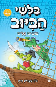 בלשי הביוב 7 עושים גלים - ג'ון פטריק גרין מודן