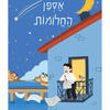 אספן החלומות ספור חייו של בנימין זאב הרצל - גלילה רון פדר עמית