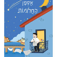 אספן החלומות ספור חייו של בנימין זאב הרצל - גלילה רון פדר עמית מודן