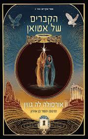 הקברים של אטואן - אורסולה לה גווין (ארץ ים 2) הכורסא