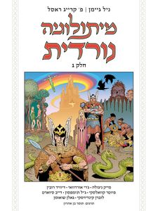 מיתולוגיה נורדית חלק 1- ניל גיימן פ קרייג ראסל הכורסא