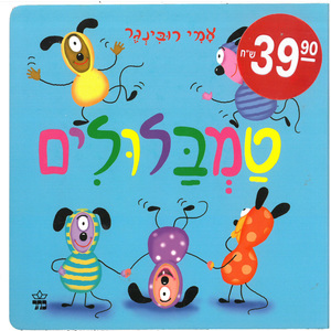 ספר ילדים טמבלולים/ דפים קשיחים