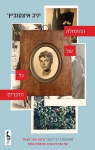 ההתחלה של כל הדברים - יניב איצקוביץ' כתר