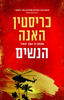 הנשים - כריסטין האנה