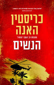 הנשים - כריסטין האנה מודן