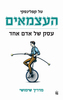 העצמאים - טל קפלינסקי