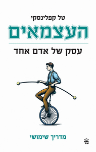 העצמאים - טל קפלינסקי כתר
