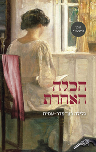 הכלה האחרת (יד 2)  - גלילה רון־פדר עמית מודן