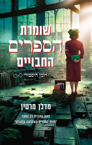 שומרת הספרים החבויים - מדלן מרטין מודן