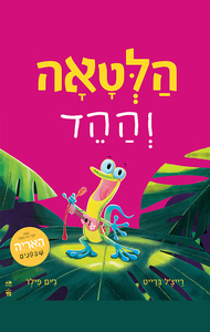הלטאה וההד - רייצ'ל ברייט, ג'ים פילד כתר