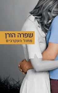 מחול העקרבים (יד 2 כחדש) - שפרה הורן זמורה ביתן