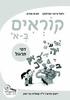 קוראים בא' חוברת 8 דפי תרגול