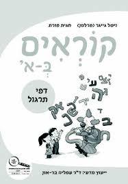 קוראים בא' חוברת 8 דפי תרגול יסוד