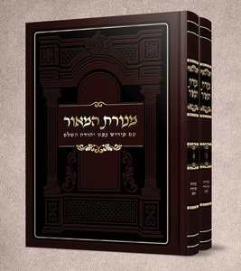 מנורת המאור - עם פירוש נפש יהודה השלם ב' כרכים / כריכת סקאי