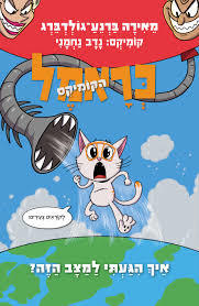 כראמל הקומיקס 3 איך הגעתי למצב הזה? -  מאירה ברנע גולדברג כנרת