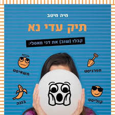 תיק עדי נא (יד 2)  - מיה מיטב הבלוגר #2 כתר