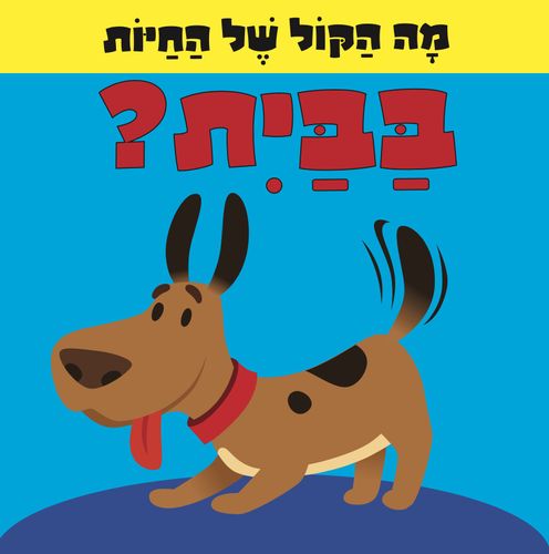 מה הקול של החיות: ספר לשוניות להיכרות עם החיות והקולות שהן עושות - בבית