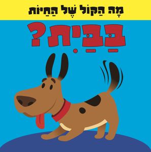 מה הקול של החיות: ספר לשוניות להיכרות עם החיות והקולות שהן עושות - בבית