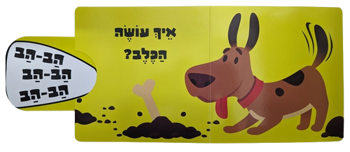 מה הקול של החיות: ספר לשוניות להיכרות עם החיות והקולות שהן עושות - בבית