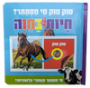 טוק טוק מי מסתתר? ספר לשוניות להיכרות עם חיות החווה