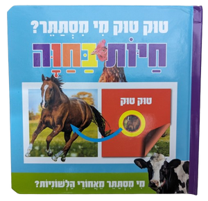 טוק טוק מי מסתתר? ספר לשוניות להיכרות עם חיות החווה