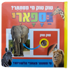 טוק טוק מי מסתתר? ספר לשוניות להיכרות עם חיות הספארי