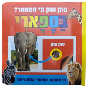 טוק טוק מי מסתתר? ספר לשוניות להיכרות עם חיות הספארי