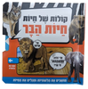 קולות של חיות הבר: ספר חלוניות להיכרות עם חיות הבר