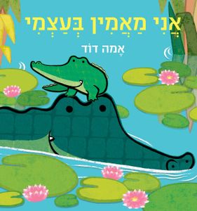 ספר ילדים לחיזוק האמון העצמי: אני מאמין בעצמי / אמה דוד