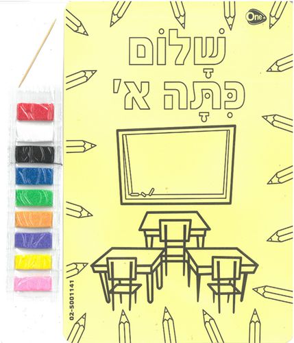 יצירה בחול צבעוני שלום כיתה א'