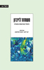 משחזור לזיכרון - בעריכת יעל להב, זהבה סולומון