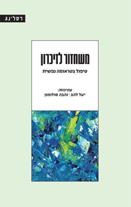 משחזור לזיכרון - בעריכת יעל להב, זהבה סולומון רסלינג