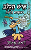איש הכלב 8 – ראשנים ברשת - דאב פילקי