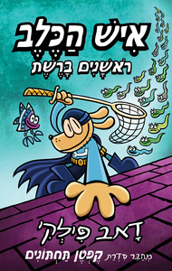 איש הכלב 8 – ראשנים ברשת - דאב פילקי כנרת