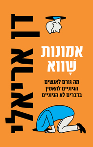 אמונות שווא - דן אריאלי דביר