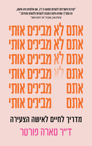 אתם לא מבינים אותי - טארה פורטר כנרת