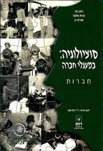 סוציולוגיה במעגלי החברה חברות (יד 2) - ניסן נווה רונית אלעד אורית רן  רכס