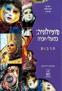 סוציולוגיה במעגלי החברה תרבות (יד 2) - ניסן נווה רונית אלעד אורית רן  רכס