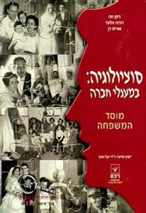 סוציולוגיה במעגלי החברה מוסד המשפחה (יד 2) - ניסן נווה רונית אלעד אורית רן  רכס