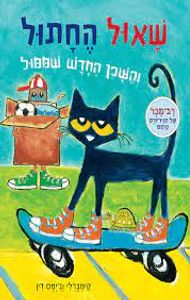 שאול החתול והשכן החדש ממול (יד 2) - אריק ליטוין ג'ימס דין כנרת
