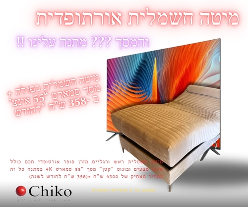 מיטה ברוחב וחצי עם ראש ורגליים מתכווננים חשמלית + מסך 55 אינצ' ב מ ת נ ה !!!!!