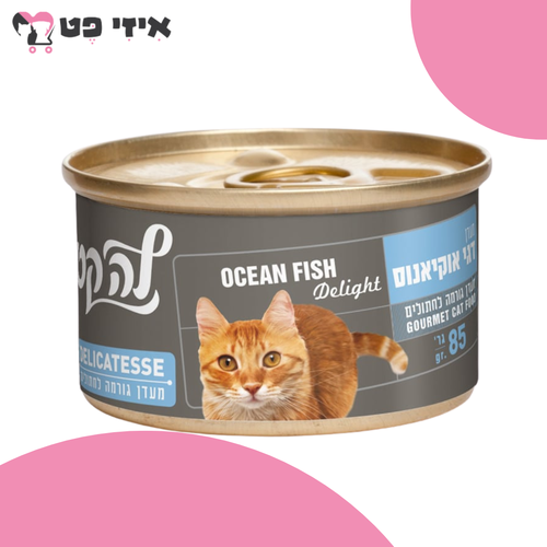 שימור לה קט דליקטס מעדן דגי אוקיינוס לחתולים 85 גרם LA CAT