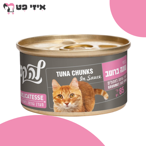 שימור לה קט דליקטס מעדן נתחי טונה ברוטב לחתולים 85 גרם LA CAT