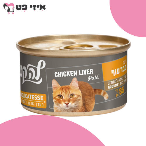 שימור לה קט דליקטס מעדן פטה כבד ועוף לחתולים 85 גרם LA CAT