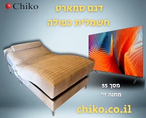 מיטה ברוחב וחצי עם ראש ורגליים מתכווננים חשמלית + מסך 55 אינצ' ב מ ת נ ה !!!!!